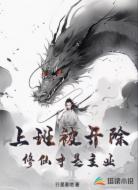 上班被开除修仙才是主业