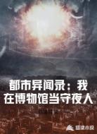 都市异闻录:我在博物馆当守夜人