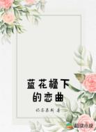 蓝花楹下的恋曲
