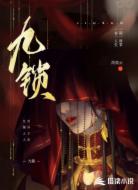 九锁
