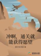 冲啊，通关就能获得愿望