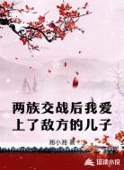 两族交战后我爱上了敌方的儿子