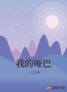 我的哑巴