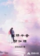 傲娇千金柳如烟