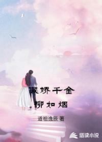 傲娇千金柳如烟