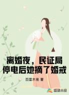 离婚夜，民证局停电后她摘了婚戒