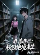 非善非恶：校园绝境求生