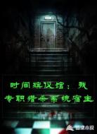 时间殡仪馆:我专职猎杀系统宿主