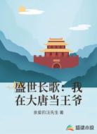 盛世长歌：我在大唐当王爷