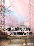 小郡主的奇幻穿越:大夏朝的传奇