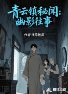 青云镇秘闻：幽影往事