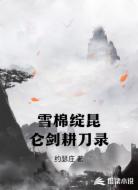 雪棉绽昆仑剑耕刀录