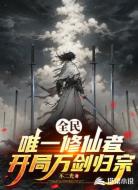 全民：唯一修仙者，开局万剑归宗