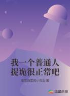 我一个普通人捉诡很正常吧