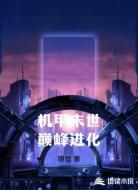 机甲末世巅峰进化