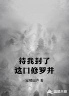 待我封了这口修罗井