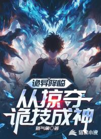 詭異降臨，從掠奪詭技成神