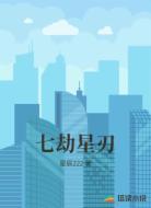 七劫星刃