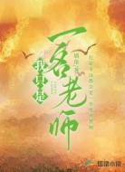 我只是一名老师