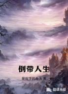 倒带人生