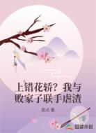 上错花轿？我与败家子联手虐渣