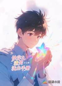 快穿之渣男洗白手册