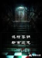 诡棺密钥都市巡龙