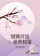 情锁宫廷：逆世权谋