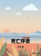 死亡序录