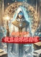 魔法:跟我对决?我直接原地自爆