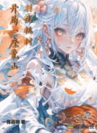 轉(zhuǎn)生桃樹：開局一座荒山