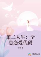 第二人生:全息恋爱代码