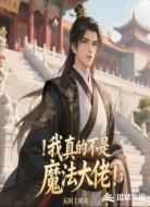 我真的不是魔法大佬