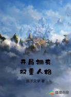 开局拥有双重人格