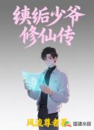 纨绔少爷修仙传