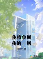 我将拿回我的一切