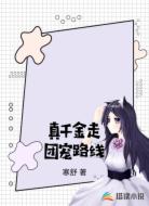 真千金走团宠路线