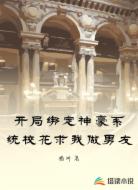 开局绑定神豪系统校花求我做男友