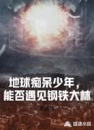 地球痴呆少年，能否遇见钢铁大林