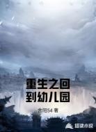 重生之回到幼儿园