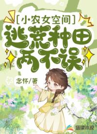 小农女空间:逃荒种田两不误