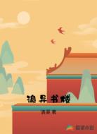 诡异书楼