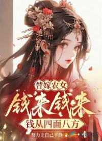 替嫁农女:钱来钱来钱从四面八方