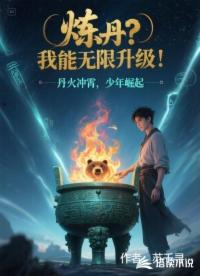 煉丹？我能無限升級！