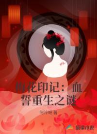 梅花印記：血誓重生之謎