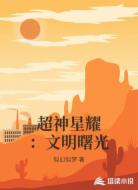 超神星耀:文明曙光