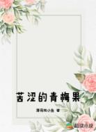 苦涩的青梅果