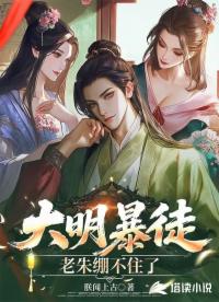 大明暴徒,老朱绷不住了
