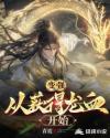 变强，从获得龙血开始