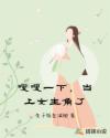 嗖嗖一下，当上女主角了